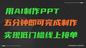 用AI制作ppt，五分钟完成制作，低门槛线上接单【揭秘】-全网第一网赚项目资源库-中赚网 & 中创网 & 冒泡网 & 福缘网 - 小本轻创业与优质加盟项目首选平台