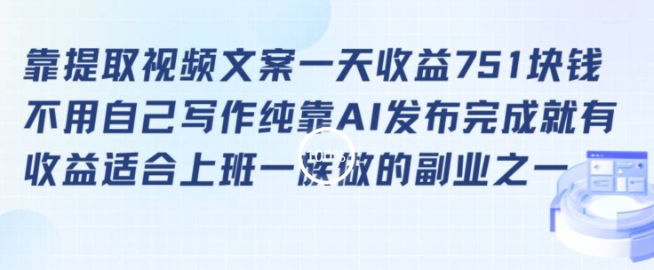靠提取视频文案一天收益751块，适合上班一族做的副业【揭秘】-全网第一网赚项目资源库-中赚网 & 中创网 & 冒泡网 & 福缘网 - 小本轻创业与优质加盟项目首选平台