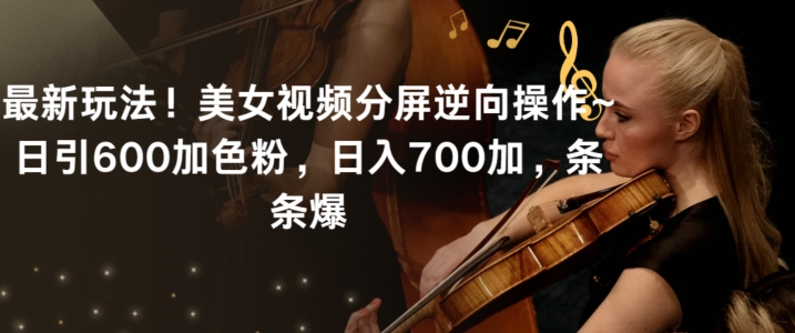 最新玩法！美女视频分屏逆向操作~日引600加色粉，日入700加，条条爆【揭秘】-全网第一网赚项目资源库-中赚网 & 中创网 & 冒泡网 & 福缘网 - 小本轻创业与优质加盟项目首选平台