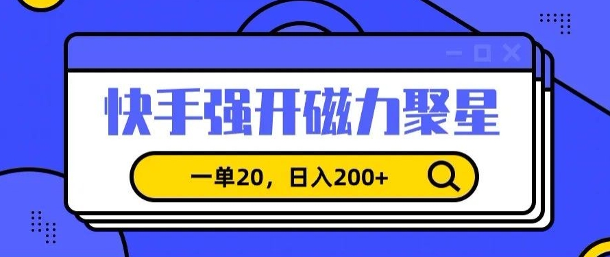 信息差赚钱项目，快手强开磁力聚星，一单20，日入200+【揭秘】-全网第一网赚项目资源库-中赚网 & 中创网 & 冒泡网 & 福缘网 - 小本轻创业与优质加盟项目首选平台