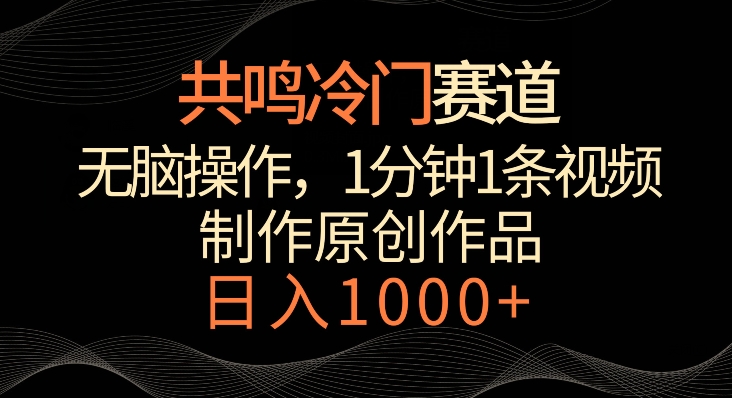 共鸣冷门赛道，无脑操作，一分钟一条视频，日入1000+【揭秘】-全网第一网赚项目资源库-中赚网 & 中创网 & 冒泡网 & 福缘网 - 小本轻创业与优质加盟项目首选平台