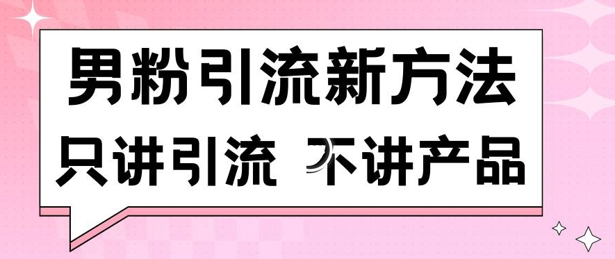 男粉引流新方法日引流100多个男粉只讲引流不讲产品不违规不封号【揭秘】-全网第一网赚项目资源库-中赚网 & 中创网 & 冒泡网 & 福缘网 - 小本轻创业与优质加盟项目首选平台