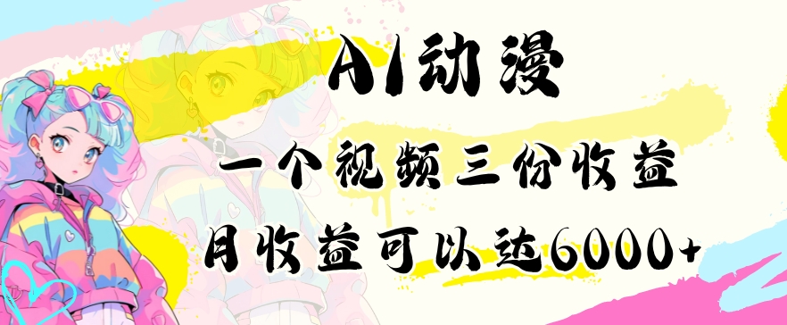 AI动漫教程做一个视频三份收益当月可产出6000多的收益小白可操作【揭秘】-全网第一网赚项目资源库-中赚网 & 中创网 & 冒泡网 & 福缘网 - 小本轻创业与优质加盟项目首选平台