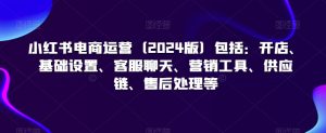 小红书电商运营(2024版)包括:开店、基础设置、客服聊天、营销工具、供应链、售后处理等-全网第一网赚项目资源库-中赚网 & 中创网 & 冒泡网 & 福缘网 - 小本轻创业与优质加盟项目首选平台