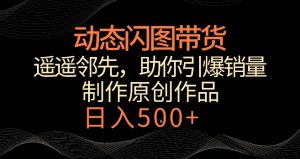 动态闪图带货,遥遥领先,冷门玩法,助你轻松引爆销量,日赚500+【揭秘】-全网第一网赚项目资源库-中赚网 & 中创网 & 冒泡网 & 福缘网 - 小本轻创业与优质加盟项目首选平台