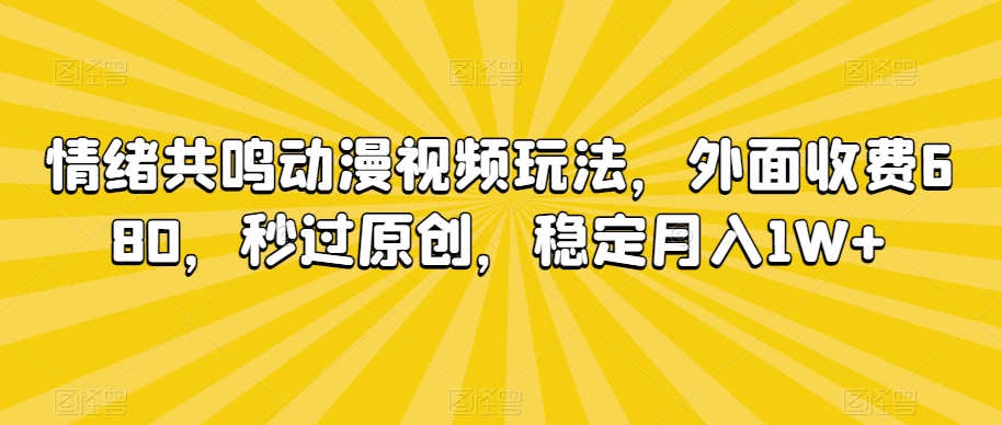 情绪共鸣动漫视频玩法，外面收费680，秒过原创，稳定月入1W+【揭秘】-全网第一网赚项目资源库-中赚网 & 中创网 & 冒泡网 & 福缘网 - 小本轻创业与优质加盟项目首选平台