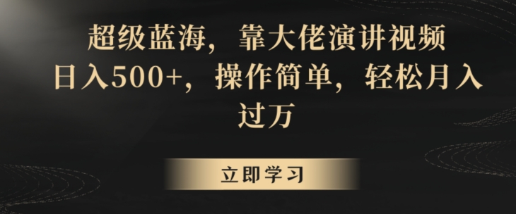 超级蓝海，靠大佬演讲视频，日入500+，操作简单，轻松月入过万【揭秘】-全网第一网赚项目资源库-中赚网 & 中创网 & 冒泡网 & 福缘网 - 小本轻创业与优质加盟项目首选平台