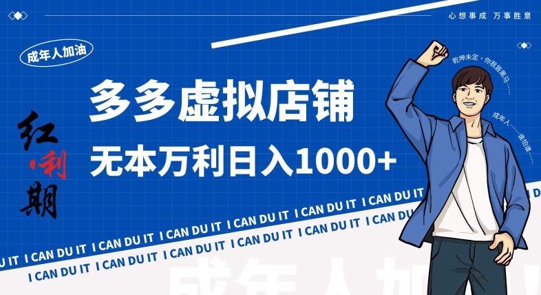拼多多超神玩法！虚拟店铺无本入局日收1000+，不需要发货，不需要售后【揭秘】-全网第一网赚项目资源库-中赚网 & 中创网 & 冒泡网 & 福缘网 - 小本轻创业与优质加盟项目首选平台