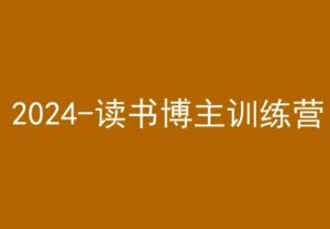 42天小红书实操营,2024读书博主训练营-全网第一网赚项目资源库-中赚网 & 中创网 & 冒泡网 & 福缘网 - 小本轻创业与优质加盟项目首选平台