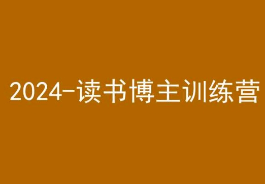 42天小红书实操营，2024读书博主训练营-全网第一网赚项目资源库-中赚网 & 中创网 & 冒泡网 & 福缘网 - 小本轻创业与优质加盟项目首选平台
