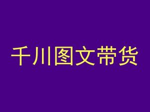 千川图文带货,测品+认知+实操+学员问题,抖音千川教程投放教程-全网第一网赚项目资源库-中赚网 & 中创网 & 冒泡网 & 福缘网 - 小本轻创业与优质加盟项目首选平台