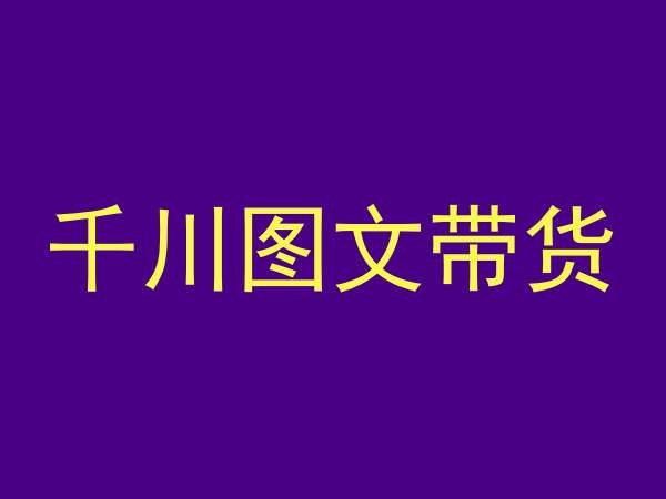 千川图文带货，测品+认知+实操+学员问题，抖音千川教程投放教程-全网第一网赚项目资源库-中赚网 & 中创网 & 冒泡网 & 福缘网 - 小本轻创业与优质加盟项目首选平台