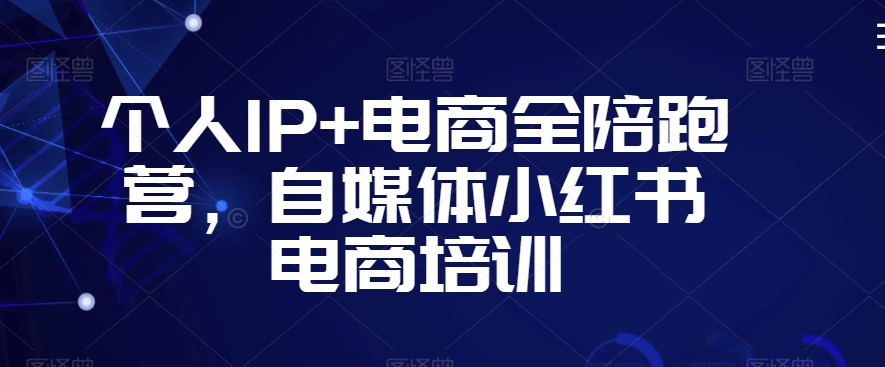 个人IP+电商全陪跑营，自媒体小红书电商培训-全网第一网赚项目资源库-中赚网 & 中创网 & 冒泡网 & 福缘网 - 小本轻创业与优质加盟项目首选平台