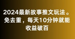 2024最新故事推文玩法,免去重,每天10分钟就能收益破百【揭秘】-全网第一网赚项目资源库-中赚网 & 中创网 & 冒泡网 & 福缘网 - 小本轻创业与优质加盟项目首选平台