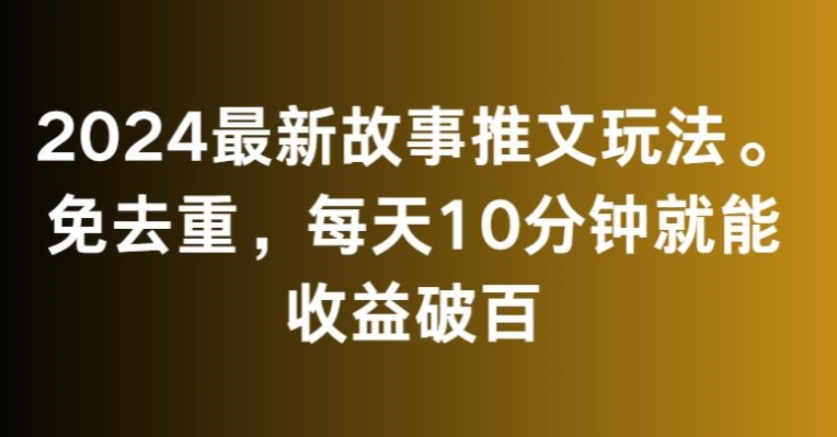 2024最新故事推文玩法，免去重，每天10分钟就能收益破百【揭秘】-全网第一网赚项目资源库-中赚网 & 中创网 & 冒泡网 & 福缘网 - 小本轻创业与优质加盟项目首选平台