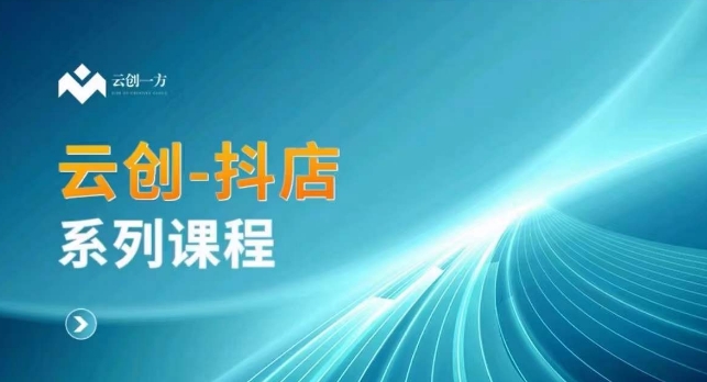 云创一方-抖店系列课，​抖店商城、商品卡、无货源等玩法-全网第一网赚项目资源库-中赚网 & 中创网 & 冒泡网 & 福缘网 - 小本轻创业与优质加盟项目首选平台
