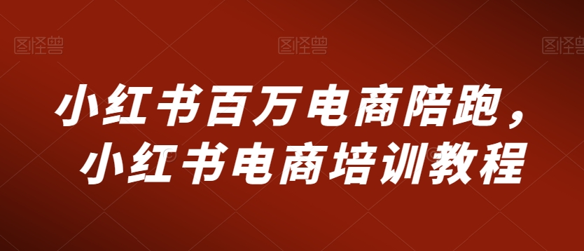 小红书百万电商陪跑，小红书电商培训教程-全网第一网赚项目资源库-中赚网 & 中创网 & 冒泡网 & 福缘网 - 小本轻创业与优质加盟项目首选平台
