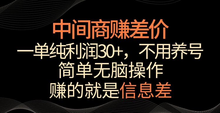 中间商赚差价，一单纯利润30+，简单无脑操作，赚的就是信息差，轻轻松松日入1000+【揭秘】-全网第一网赚项目资源库-中赚网 & 中创网 & 冒泡网 & 福缘网 - 小本轻创业与优质加盟项目首选平台