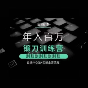 自媒体年入百万镰刀训练营,割割割割割割割割,自媒体心法+实操全套流程-全网第一网赚项目资源库-中赚网 & 中创网 & 冒泡网 & 福缘网 - 小本轻创业与优质加盟项目首选平台