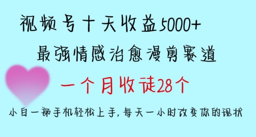 十天收益5000+，多平台捞金，视频号情感治愈漫剪，一个月收徒28个，小白一部手机轻松上手【揭秘】-全网第一网赚项目资源库-中赚网 & 中创网 & 冒泡网 & 福缘网 - 小本轻创业与优质加盟项目首选平台