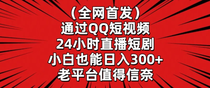 全网首发，通过QQ短视频24小时直播短剧，小白也能日入300+【揭秘】-全网第一网赚项目资源库-中赚网 & 中创网 & 冒泡网 & 福缘网 - 小本轻创业与优质加盟项目首选平台