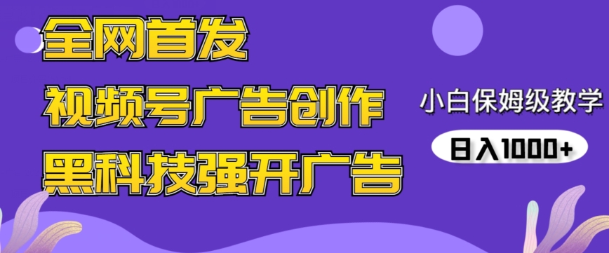 全网首发蝴蝶号广告创作，用AI做视频，黑科技强开广告，小白跟着做，日入1000+【揭秘】-全网第一网赚项目资源库-中赚网 & 中创网 & 冒泡网 & 福缘网 - 小本轻创业与优质加盟项目首选平台
