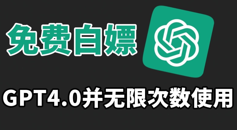 免费白嫖GPT4.0并无次数限制，操作简单,趁还沒收费赶快使用起来【揭秘】-全网第一网赚项目资源库-中赚网 & 中创网 & 冒泡网 & 福缘网 - 小本轻创业与优质加盟项目首选平台