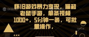 怀旧游戏暴力变现,猫和老鼠手游,单条视频1000+,5分钟一条,可批量操作【揭秘】-全网第一网赚项目资源库-中赚网 & 中创网 & 冒泡网 & 福缘网 - 小本轻创业与优质加盟项目首选平台