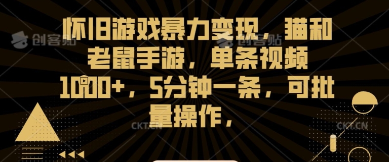 怀旧游戏暴力变现，猫和老鼠手游，单条视频1000+，5分钟一条，可批量操作【揭秘】-全网第一网赚项目资源库-中赚网 & 中创网 & 冒泡网 & 福缘网 - 小本轻创业与优质加盟项目首选平台
