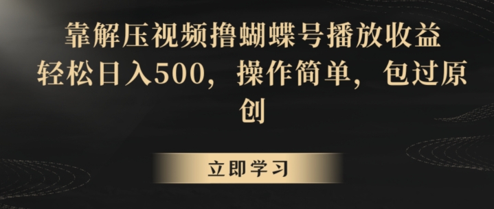 靠解压视频撸蝴蝶号播放收益，轻松日入500，操作简单，包过原创【揭秘】-全网第一网赚项目资源库-中赚网 & 中创网 & 冒泡网 & 福缘网 - 小本轻创业与优质加盟项目首选平台