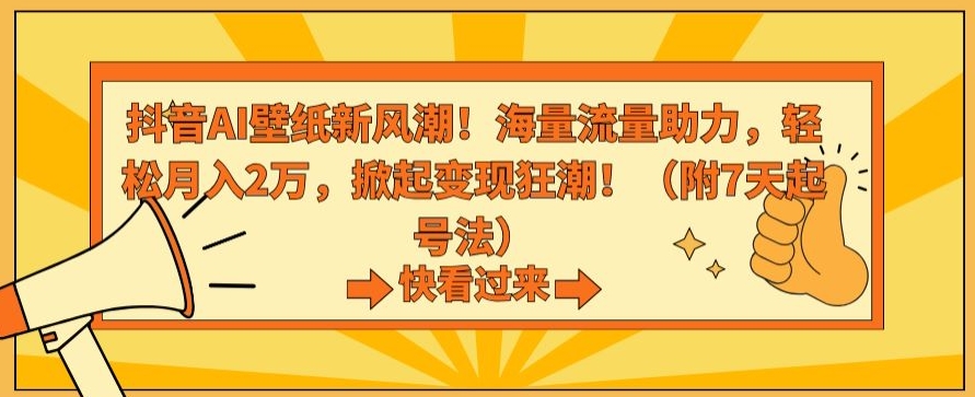 抖音AI壁纸新风潮！海量流量助力，轻松月入2万，掀起变现狂潮【揭秘】-全网第一网赚项目资源库-中赚网 & 中创网 & 冒泡网 & 福缘网 - 小本轻创业与优质加盟项目首选平台
