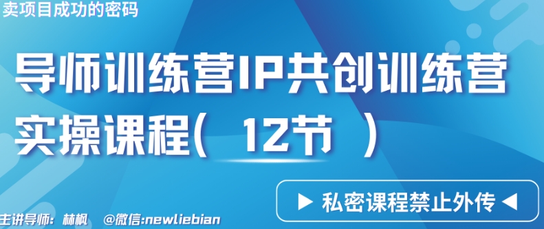 导师训练营3.0IP共创训练营私密实操课程（12节）-卖项目的密码成功秘诀【揭秘】-全网第一网赚项目资源库-中赚网 & 中创网 & 冒泡网 & 福缘网 - 小本轻创业与优质加盟项目首选平台
