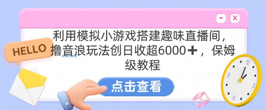 靠汤姆猫挂机小游戏日入3000+，全程指导，保姆式教程【揭秘】-全网第一网赚项目资源库-中赚网 & 中创网 & 冒泡网 & 福缘网 - 小本轻创业与优质加盟项目首选平台