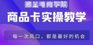 商品卡爆店实操教学,基础到进阶保姆式讲解教你抖店爆单-全网第一网赚项目资源库-中赚网 & 中创网 & 冒泡网 & 福缘网 - 小本轻创业与优质加盟项目首选平台