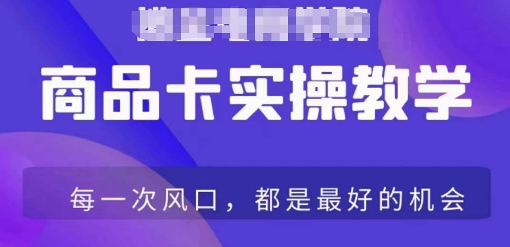 商品卡爆店实操教学，基础到进阶保姆式讲解教你抖店爆单-全网第一网赚项目资源库-中赚网 & 中创网 & 冒泡网 & 福缘网 - 小本轻创业与优质加盟项目首选平台