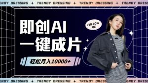 即创AI一键原创带货,一分钟一条作品快速爆单,日收4位数【揭秘】-全网第一网赚项目资源库-中赚网 & 中创网 & 冒泡网 & 福缘网 - 小本轻创业与优质加盟项目首选平台
