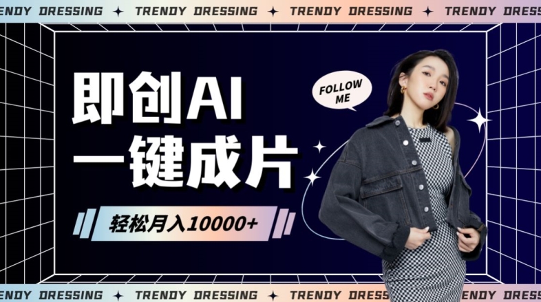 即创AI一键原创带货，一分钟一条作品快速爆单，日收4位数【揭秘】-全网第一网赚项目资源库-中赚网 & 中创网 & 冒泡网 & 福缘网 - 小本轻创业与优质加盟项目首选平台