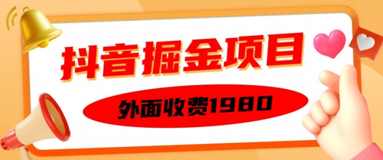 外面收费1980的抖音掘金项目，单设备每天半小时变现150可矩阵操作，看完即可上手实操【揭秘】-全网第一网赚项目资源库-中赚网 & 中创网 & 冒泡网 & 福缘网 - 小本轻创业与优质加盟项目首选平台