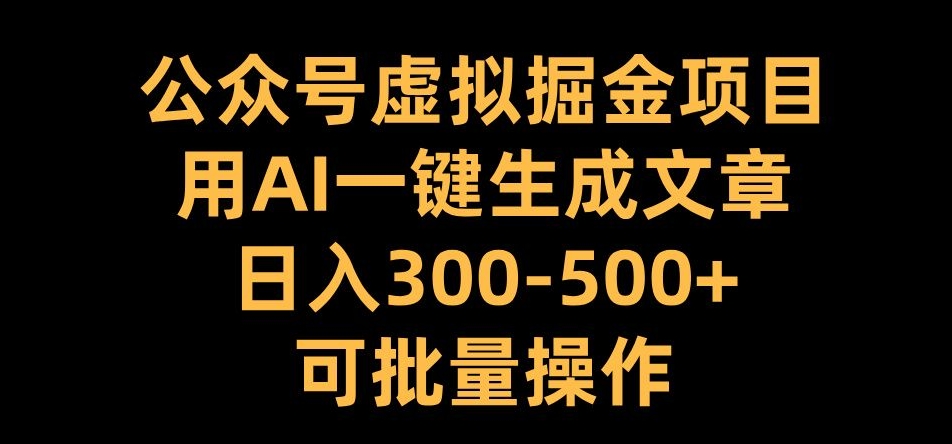 公众号虚拟掘金项目，用AI一键生成文章，日入300+可批量操作【揭秘】-全网第一网赚项目资源库-中赚网 & 中创网 & 冒泡网 & 福缘网 - 小本轻创业与优质加盟项目首选平台