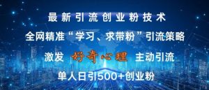 激发好奇心,全网精准‘学习、求带粉’引流技术,无封号风险,单人日引500+创业粉【揭秘】-全网第一网赚项目资源库-中赚网 & 中创网 & 冒泡网 & 福缘网 - 小本轻创业与优质加盟项目首选平台