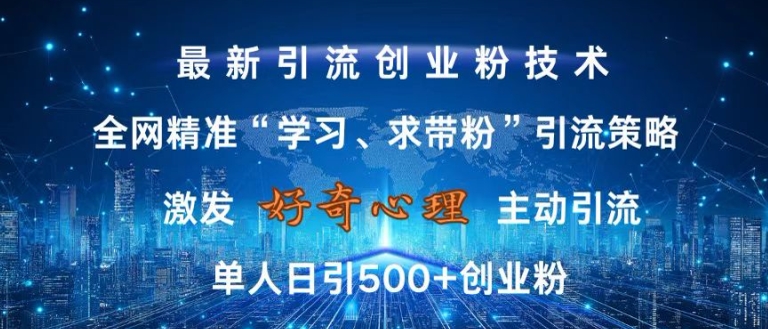 激发好奇心，全网精准‘学习、求带粉’引流技术，无封号风险，单人日引500+创业粉【揭秘】-全网第一网赚项目资源库-中赚网 & 中创网 & 冒泡网 & 福缘网 - 小本轻创业与优质加盟项目首选平台