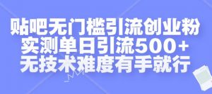 贴吧无门槛引流创业粉,实测单日引流500+,无技术难度有手就行【揭秘】-全网第一网赚项目资源库-中赚网 & 中创网 & 冒泡网 & 福缘网 - 小本轻创业与优质加盟项目首选平台