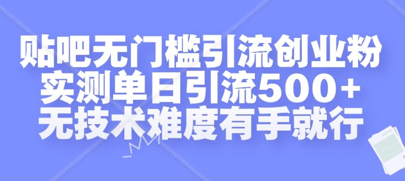 贴吧无门槛引流创业粉，实测单日引流500+，无技术难度有手就行【揭秘】-全网第一网赚项目资源库-中赚网 & 中创网 & 冒泡网 & 福缘网 - 小本轻创业与优质加盟项目首选平台