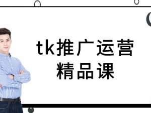 tk推广运营精品课-tiktok跨境电商教程-全网第一网赚项目资源库-中赚网 & 中创网 & 冒泡网 & 福缘网 - 小本轻创业与优质加盟项目首选平台