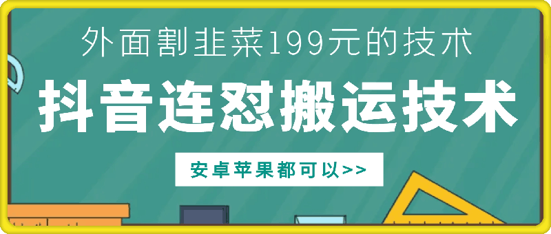 外面别人割199元DY连怼搬运技术，安卓苹果都可以-全网第一网赚项目资源库-中赚网 & 中创网 & 冒泡网 & 福缘网 - 小本轻创业与优质加盟项目首选平台