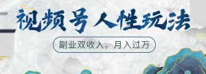 视频号人性玩法,让你起号,广告双份收入,副业好选择【揭秘】-全网第一网赚项目资源库-中赚网 & 中创网 & 冒泡网 & 福缘网 - 小本轻创业与优质加盟项目首选平台