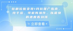 短剧拉新变现1月份推广指南,纯干货,可矩阵操作,以最快的速度看到钱-全网第一网赚项目资源库-中赚网 & 中创网 & 冒泡网 & 福缘网 - 小本轻创业与优质加盟项目首选平台