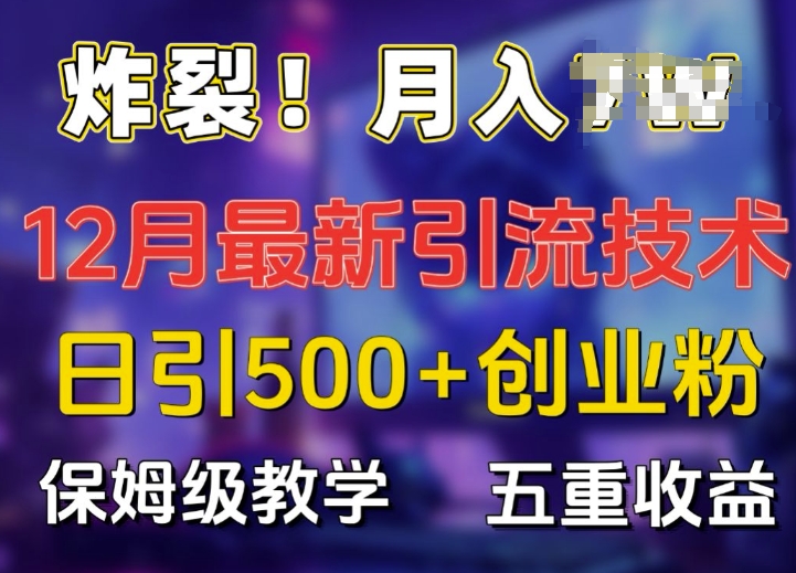 炸裂!揭秘12月最新日引流500+精准创业粉，多重收益保姆级教学-全网第一网赚项目资源库-中赚网 & 中创网 & 冒泡网 & 福缘网 - 小本轻创业与优质加盟项目首选平台