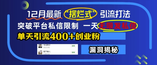 12月最新“摆烂式”引流打法，突破平台私信限制，一天无限发私信，单天引流400+创业粉-全网第一网赚项目资源库-中赚网 & 中创网 & 冒泡网 & 福缘网 - 小本轻创业与优质加盟项目首选平台
