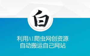 利用AI爬虫网创资源网自动搬运自己网站-全网第一网赚项目资源库-中赚网 & 中创网 & 冒泡网 & 福缘网 - 小本轻创业与优质加盟项目首选平台